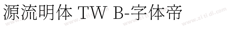 源流明体 TW B字体转换